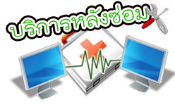 บริการหลังซ่อมคอมพิวเตอร์